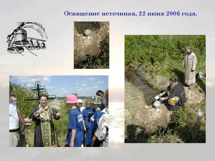 Освящение источника, 22 июня 2006 года. 