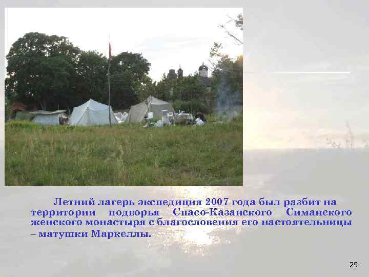 Летний лагерь экспедиция 2007 года был разбит на территории подворья Спасо-Казанского Симанского женского монастыря