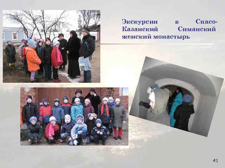 Экскурсии в Спасо. Казанский Симанский женский монастырь 41 