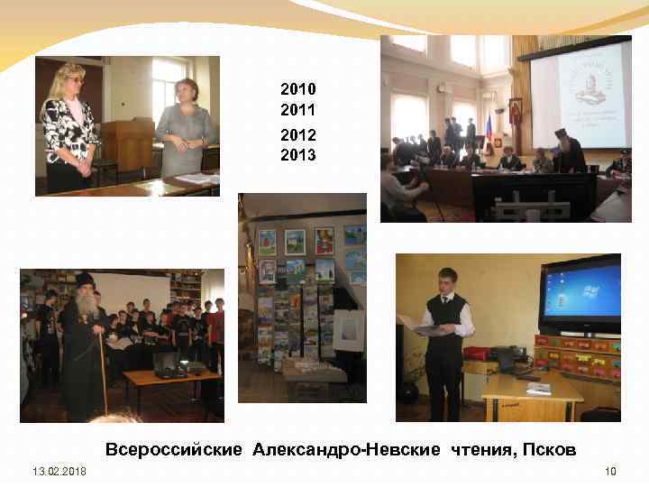 2010 2011 2012 2013 Всероссийские Александро-Невские чтения, Псков 13. 02. 2018 10 