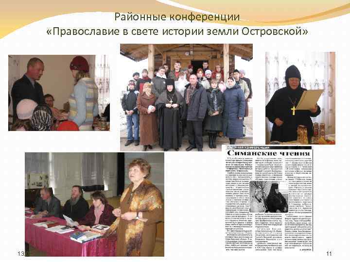 Районные конференции «Православие в свете истории земли Островской» 13. 02. 2018 11 
