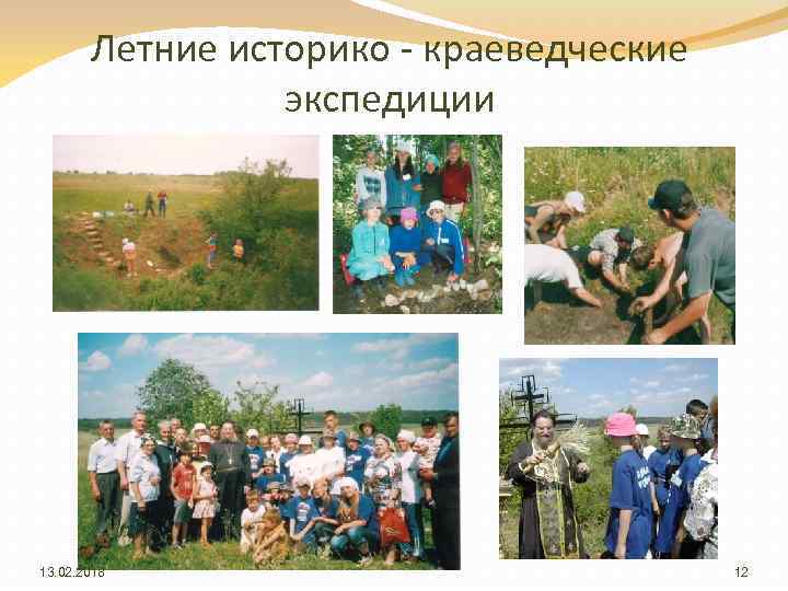 Летние историко - краеведческие экспедиции 13. 02. 2018 12 