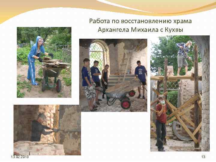 Работа по восстановлению храма Архангела Михаила с Кухвы 13. 02. 2018 13 