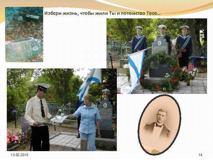 Избери жизнь, чтобы жили Ты и потомство Твое… 13. 02. 2018 14 