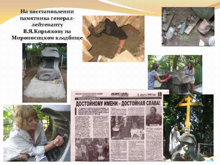 На восстановлении памятника генераллейтенанту В. Я. Кирьякову на Мироносицком кладбище г. Острова 13. 02.