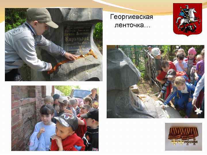 Георгиевская ленточка… 