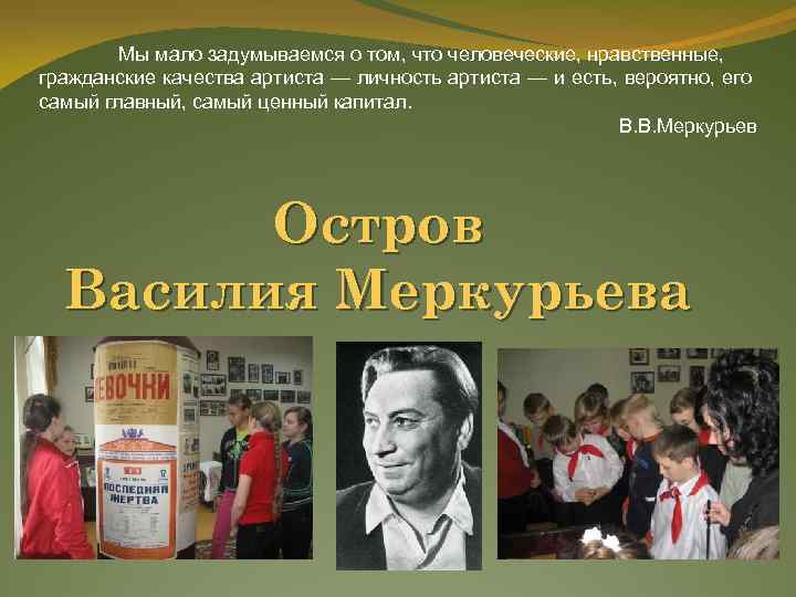 Мы мало задумываемся о том, что человеческие, нравственные, гражданские качества артиста — личность артиста