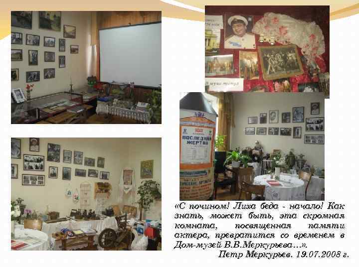  «С почином! Лиха беда - начало! Как знать, может быть, эта скромная комната,