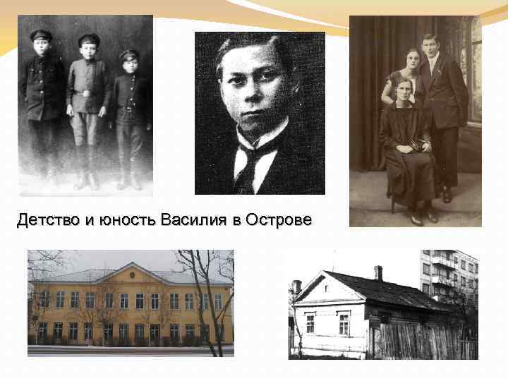 . Детство и юность Василия в Острове 