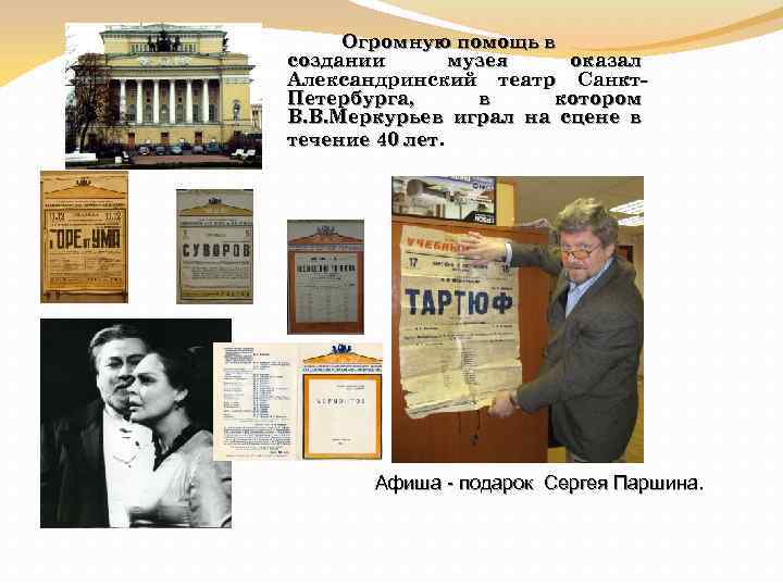 Огромную помощь в создании музея оказал Александринский театр Санкт. Петербурга, в котором В. В.