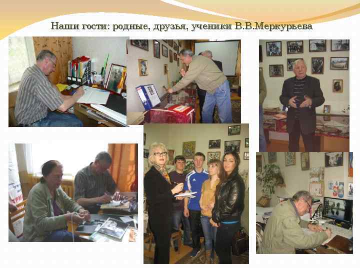 Наши гости: родные, друзья, ученики В. В. Меркурьева 