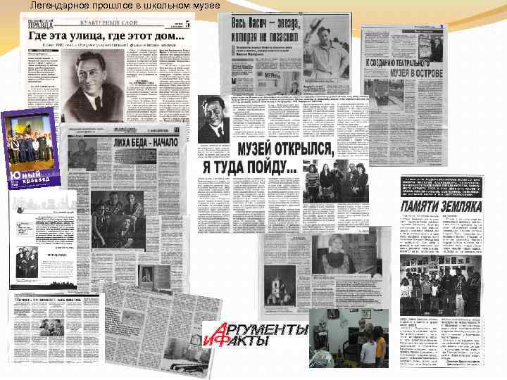 Легендарное прошлое в школьном музее 