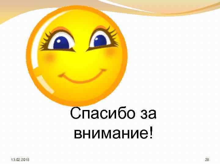 Спасибо за внимание! 13. 02. 2018 28 