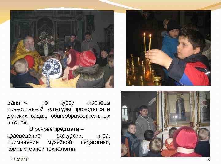 Занятия по курсу «Основы православной культуры проводятся в детских садах, общеобразовательных школах. В основе