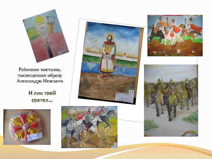 Районная выставка, посвященная образу Александра Невского И лик твой светел… 