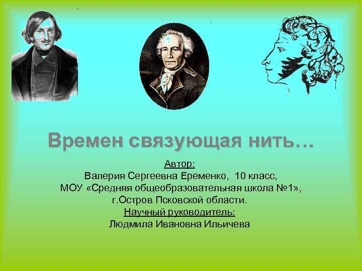 Времен связующая нить… Автор: Валерия Сергеевна Еременко, 10 класс, МОУ «Средняя общеобразовательная школа №