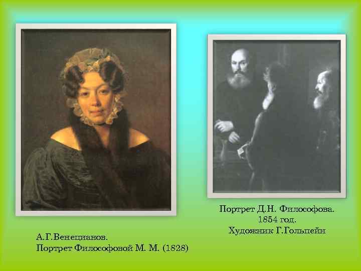 А. Г. Венецианов. Портрет Философовой М. М. (1828) Портрет Д. Н. Философова. 1854 год.