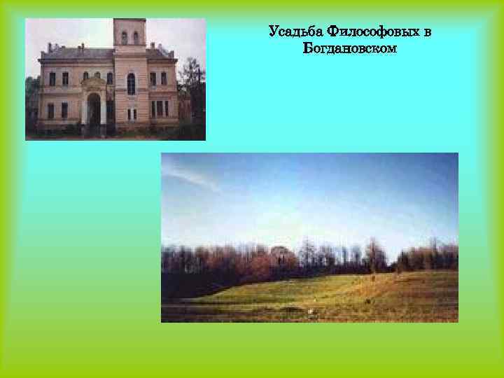 Усадьба Философовых в Богдановском 