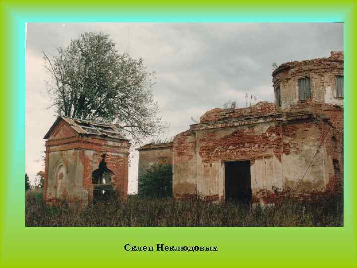 Склеп Неклюдовых 