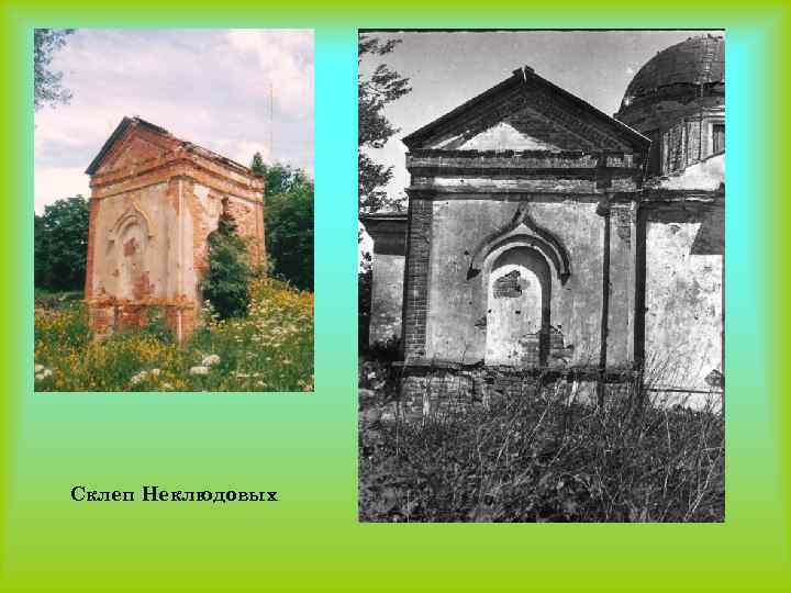 Склеп Неклюдовых 