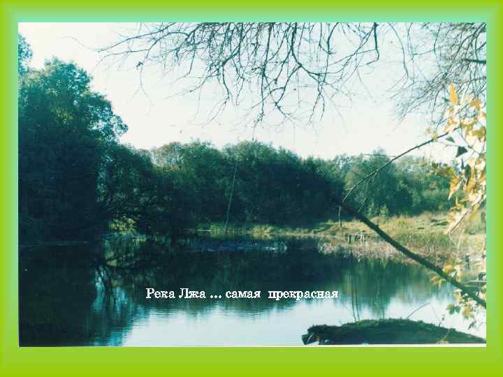 Река Лжа … самая прекрасная 