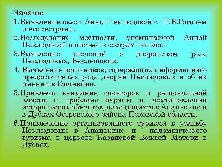 Задачи: 1. Выявление связи Анны Неклюдовой с Н. В. Гоголем и его сестрами. 2.