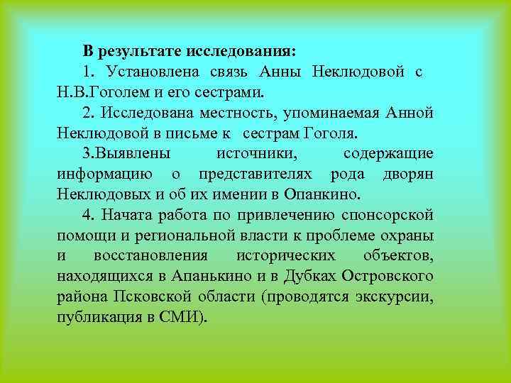В результате исследования: 1. Установлена связь Анны Неклюдовой с Н. В. Гоголем и его