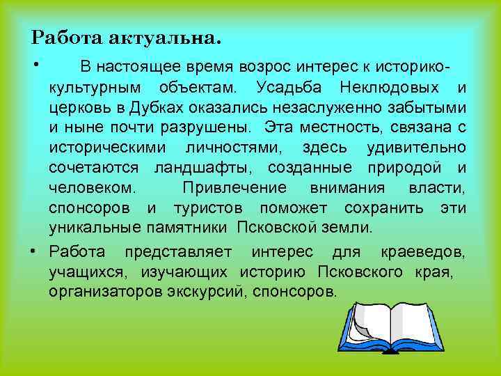 Работа актуальна. • В настоящее время возрос интерес к историкокультурным объектам. Усадьба Неклюдовых и