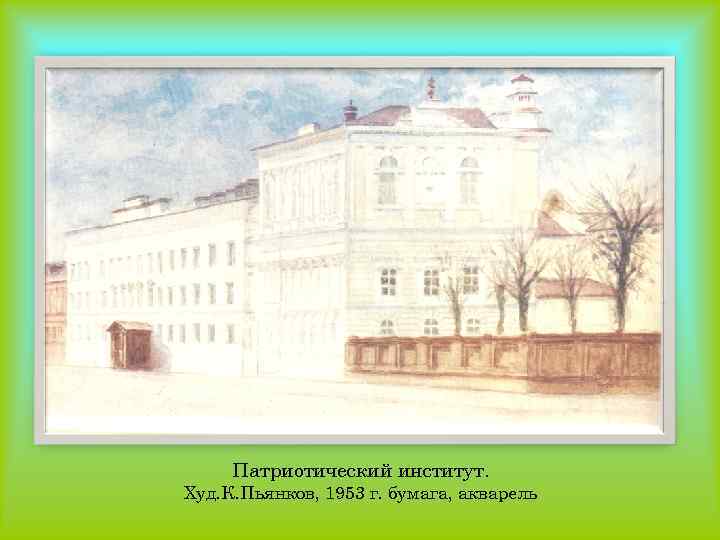 Патриотический институт. Худ. К. Пьянков, 1953 г. бумага, акварель 