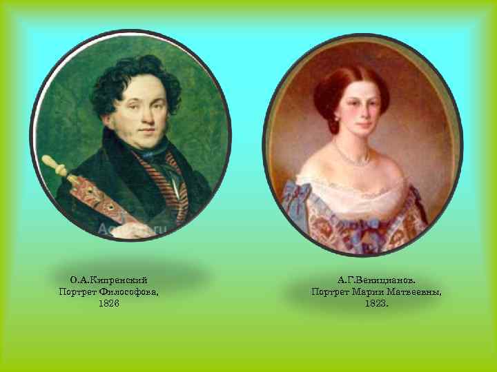 О. А. Кипренский Портрет Философова, 1826 А. Г. Веницианов. Портрет Марии Матвеевны, 1823. 