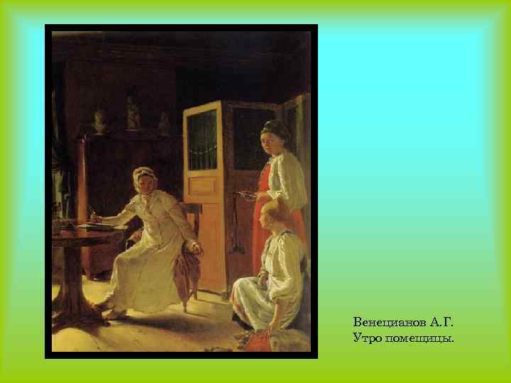 Венецианов А. Г. Утро помещицы. 