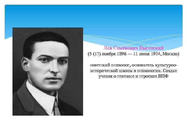 Лев Семёнович Выго тский (5 (17) ноября 1896 — 11 июня 1934, Москва) советский