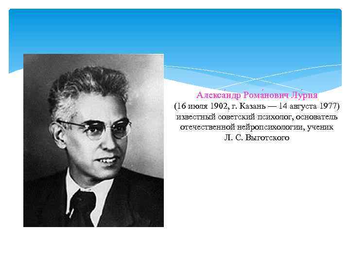 Алекса ндр Рома нович Лу рия (16 июля 1902, г. Казань — 14 августа