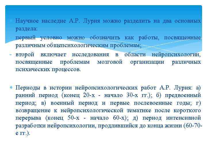  Научное наследие А. Р. Лурия можно разделить на два основных раздела: - первый