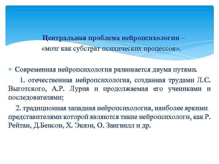  Центральная проблема нейропсихологии – «мозг как субстрат психических процессов» . Современная нейропсихология развивается