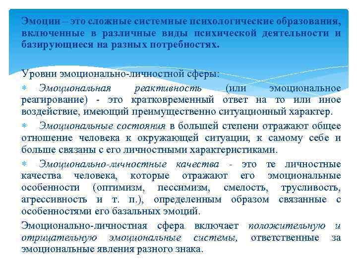 Эмоции – это сложные системные психологические образования, включенные в различные виды психической деятельности и