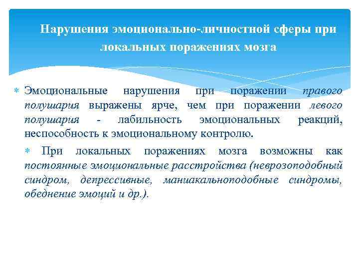 Нарушения эмоционально-личностной сферы при локальных поражениях мозга Эмоциональные нарушения при поражении правого полушария выражены