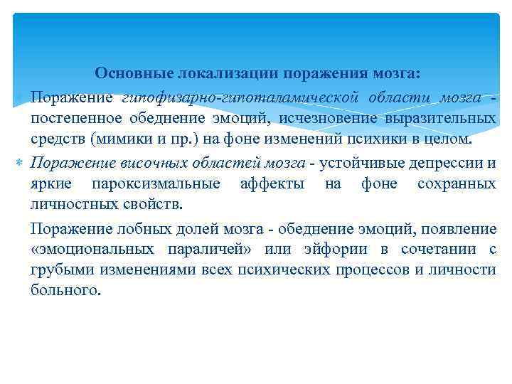 Основные локализации поражения мозга: Поражение гипофизарно-гипоталамической области мозга постепенное обеднение эмоций, исчезновение выразительных средств