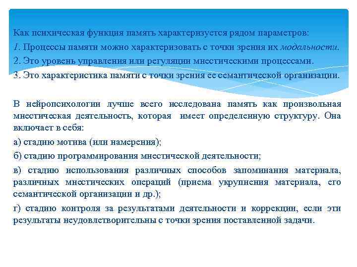 Как психическая функция память характеризуется рядом параметров: 1. Процессы памяти можно характеризовать с точки