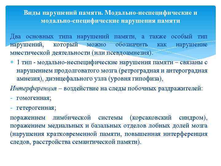 Виды нарушений памяти. Модально-неспецифические и модально-специфические нарушения памяти Два основных типа нарушений памяти, а