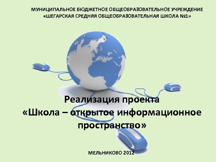 МУНИЦИПАЛЬНОЕ БЮДЖЕТНОЕ ОБЩЕОБРАЗОВАТЕЛЬНОЕ УЧРЕЖДЕНИЕ «ШЕГАРСКАЯ СРЕДНЯЯ ОБЩЕОБРАЗОВАТЕЛЬНАЯ ШКОЛА № 1» Реализация проекта «Школа –