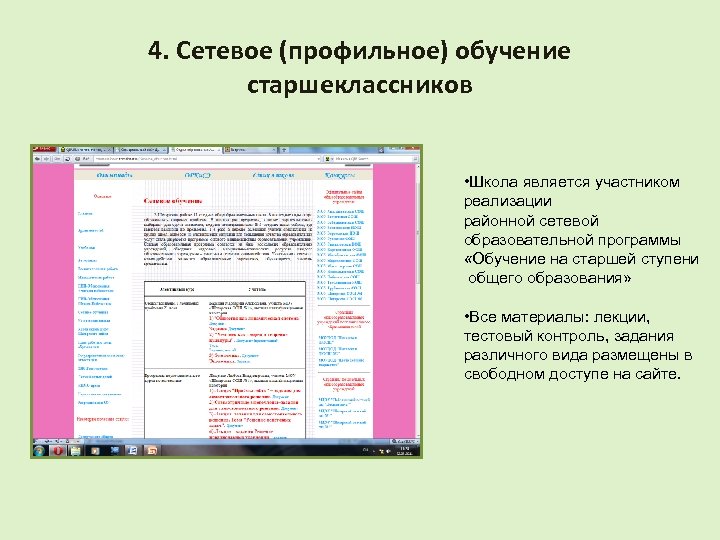 4. Сетевое (профильное) обучение старшеклассников • Школа является участником реализации районной сетевой образовательной программы