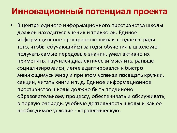 Инновационный потенциал проекта • В центре единого информационного пространства школы должен находиться ученик и