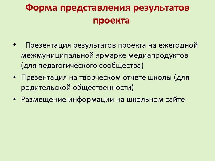 Форма представления результатов проекта • Презентация результатов проекта на ежегодной межмуниципальной ярмарке медиапродуктов (для