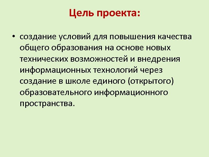 Цель проекта: • создание условий для повышения качества общего образования на основе новых технических