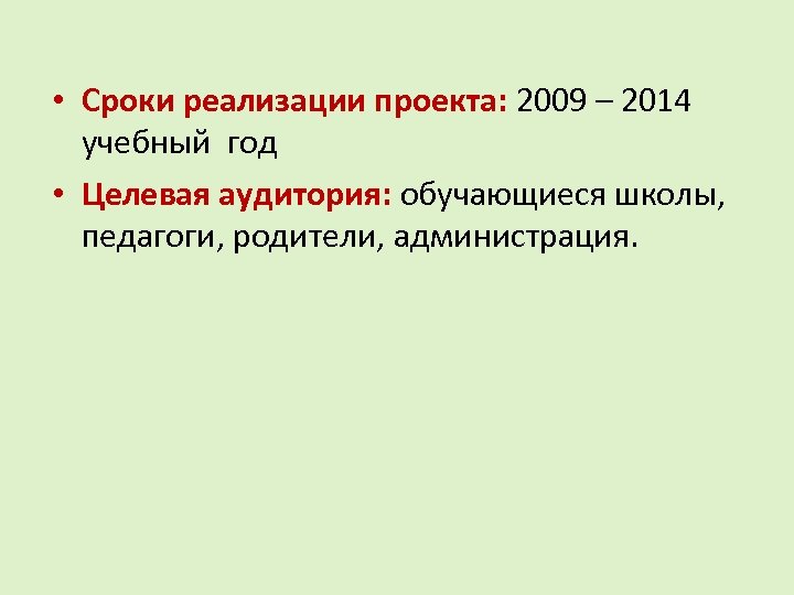  • Сроки реализации проекта: 2009 – 2014 учебный год • Целевая аудитория: обучающиеся