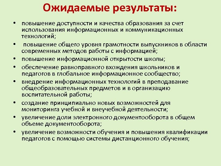 Ожидаемые результаты: • повышение доступности и качества образования за счет использования информационных и коммуникационных