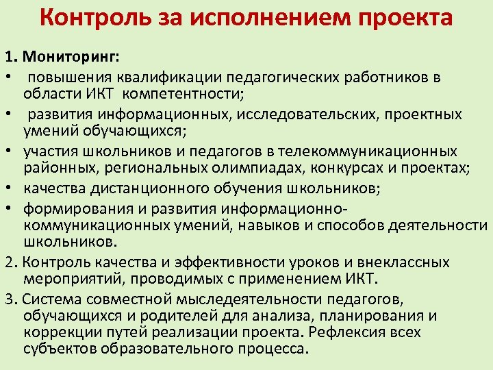 Контроль за исполнением проекта 1. Мониторинг: • повышения квалификации педагогических работников в области ИКТ