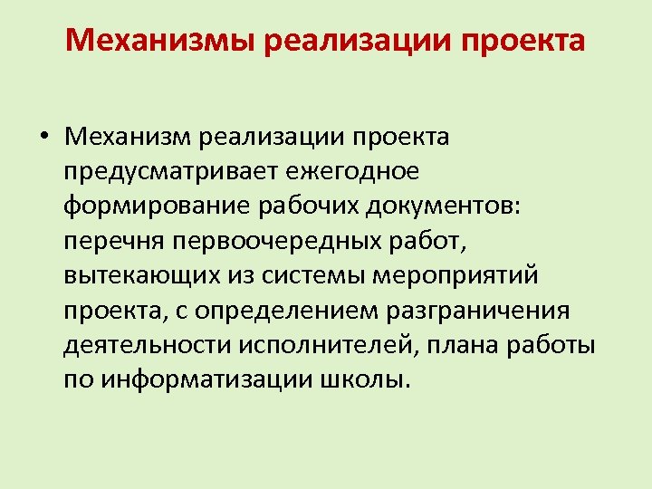Механизмы реализации проекта • Механизм реализации проекта предусматривает ежегодное формирование рабочих документов: перечня первоочередных