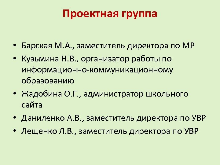 Проектная группа • Барская М. А. , заместитель директора по МР • Кузьмина Н.